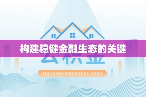 桃园构建稳健金融生态的关键