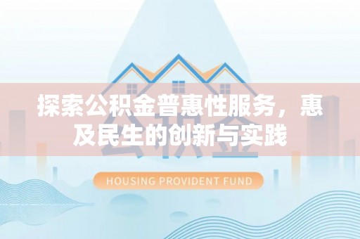 桃园探索公积金普惠性服务，惠及民生的创新与实践
