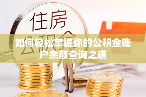 桃园如何轻松掌握你的公积金账户余额查询之道