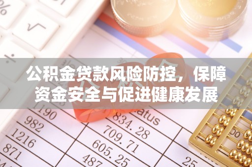 桃园公积金贷款风险防控，保障资金安全与促进健康发展