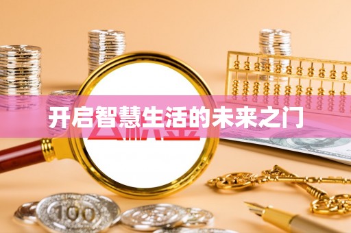桃园开启智慧生活的未来之门