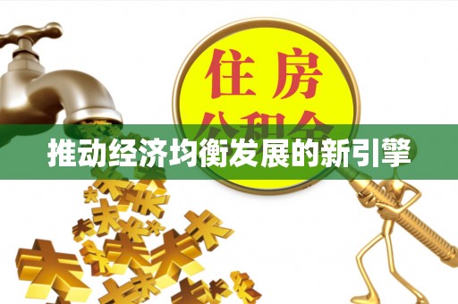 桃园推动经济均衡发展的新引擎