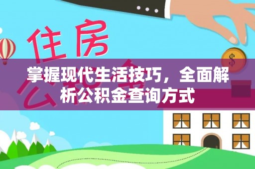 桃园掌握现代生活技巧，全面解析公积金查询方式