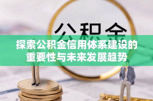 桃园探索公积金信用体系建设的重要性与未来发展趋势