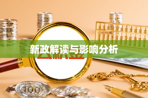桃园新政解读与影响分析