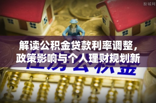 桃园解读公积金贷款利率调整，政策影响与个人理财规划新思路