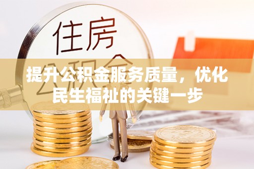 桃园提升公积金服务质量，优化民生福祉的关键一步