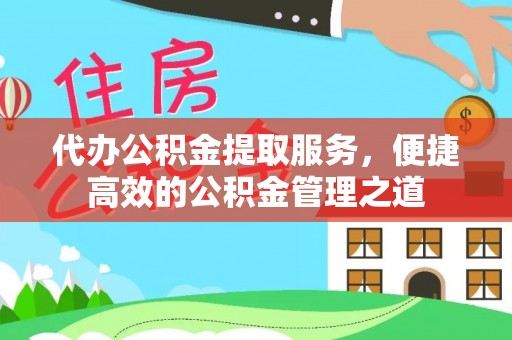 桃园代办公积金提取服务，便捷高效的公积金管理之道