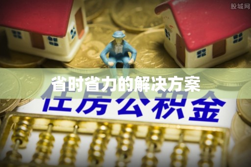 桃园省时省力的解决方案