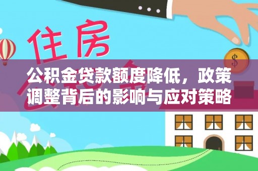 桃园公积金贷款额度降低，政策调整背后的影响与应对策略
