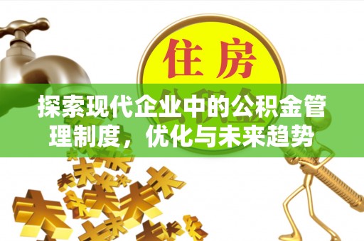 桃园探索现代企业中的公积金管理制度，优化与未来趋势