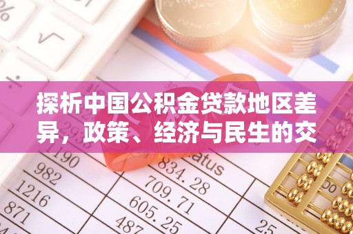 桃园探析中国公积金贷款地区差异，政策、经济与民生的交织影响