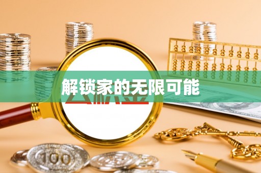 桃园解锁家的无限可能