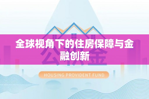 桃园全球视角下的住房保障与金融创新
