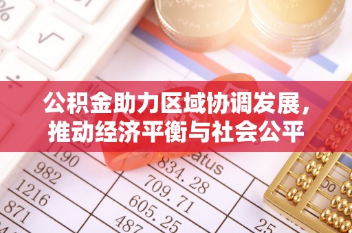 桃园公积金助力区域协调发展，推动经济平衡与社会公平