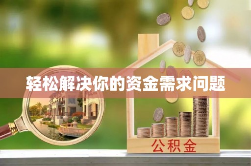 桃园轻松解决你的资金需求问题