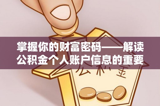 桃园掌握你的财富密码——解读公积金个人账户信息的重要性