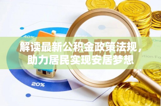 桃园解读最新公积金政策法规，助力居民实现安居梦想