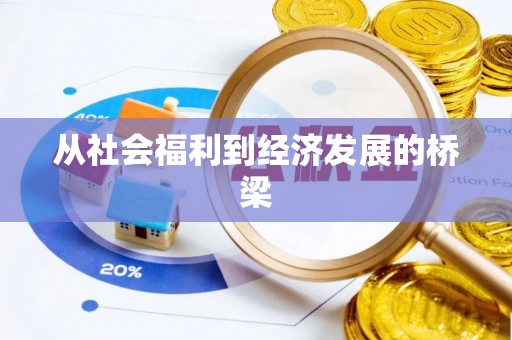 桃园从社会福利到经济发展的桥梁