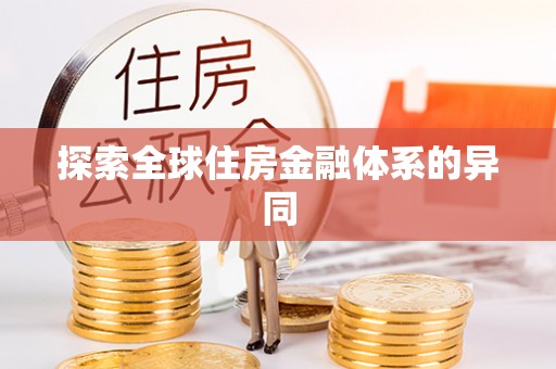 桃园探索全球住房金融体系的异同