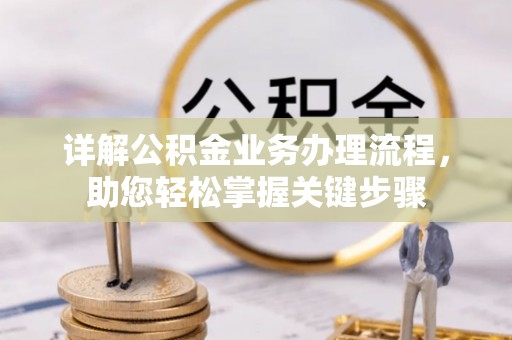 桃园详解公积金业务办理流程，助您轻松掌握关键步骤