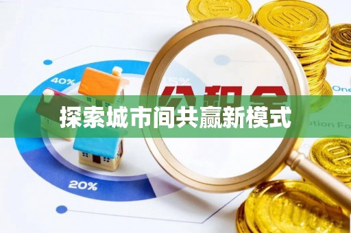 桃园探索城市间共赢新模式