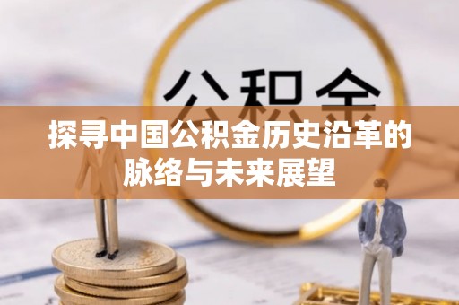 桃园探寻中国公积金历史沿革的脉络与未来展望