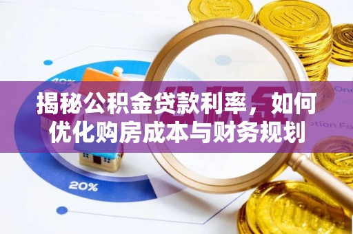 桃园揭秘公积金贷款利率，如何优化购房成本与财务规划