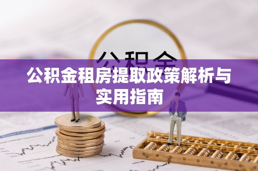 桃园公积金租房提取政策解析与实用指南
