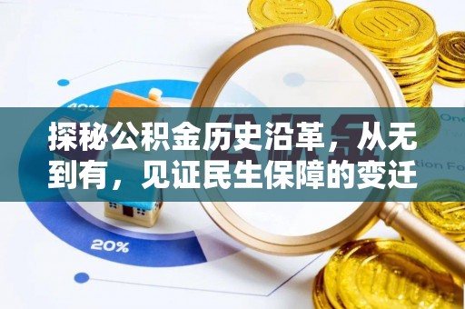 桃园探秘公积金历史沿革，从无到有，见证民生保障的变迁