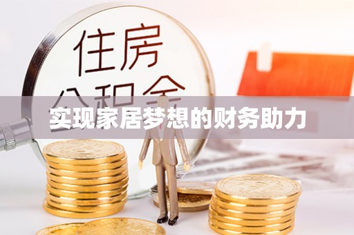 桃园实现家居梦想的财务助力
