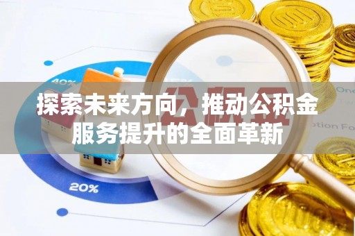 桃园探索未来方向，推动公积金服务提升的全面革新