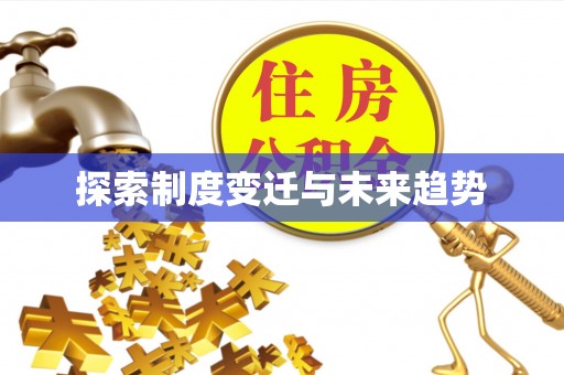 桃园探索制度变迁与未来趋势