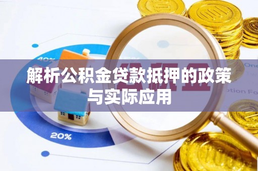 桃园解析公积金贷款抵押的政策与实际应用