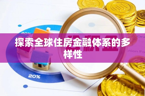 桃园探索全球住房金融体系的多样性