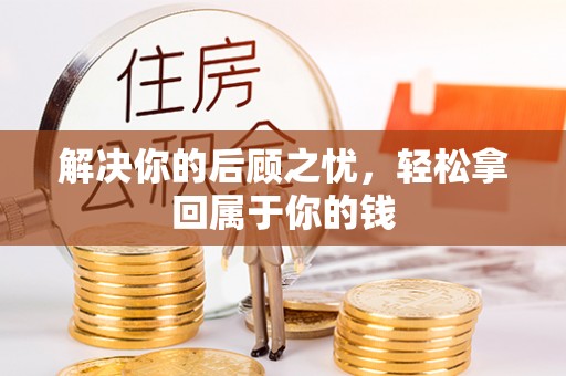 桃园解决你的后顾之忧，轻松拿回属于你的钱