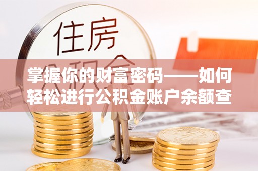 桃园掌握你的财富密码——如何轻松进行公积金账户余额查询