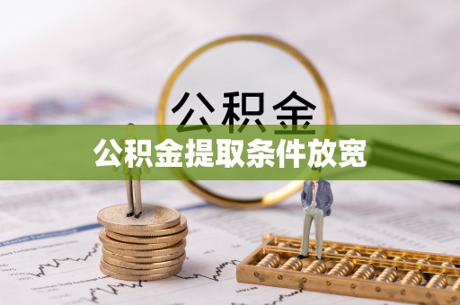 桃园公积金提取条件放宽