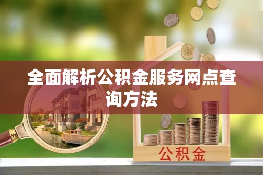 桃园全面解析公积金服务网点查询方法