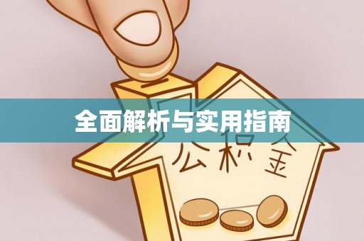 桃园全面解析与实用指南