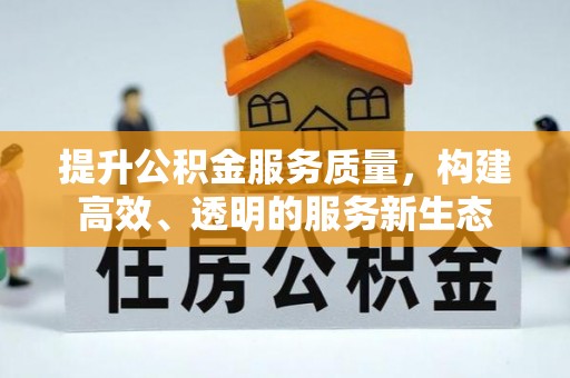 桃园提升公积金服务质量，构建高效、透明的服务新生态