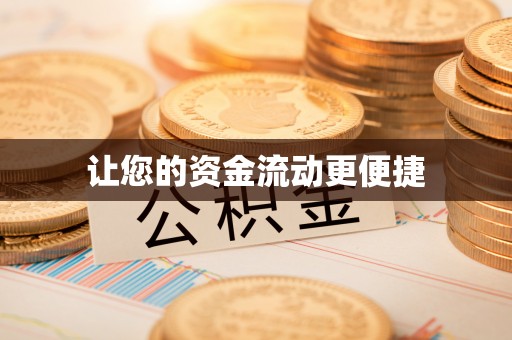 桃园让您的资金流动更便捷