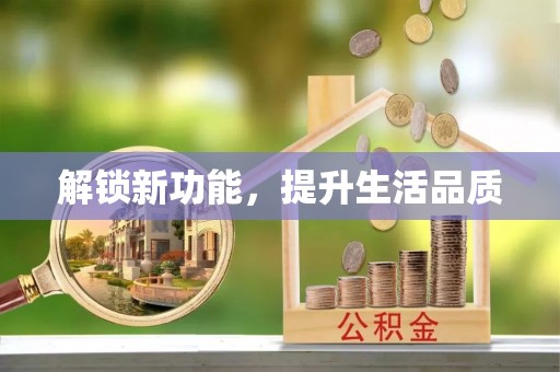 桃园解锁新功能，提升生活品质