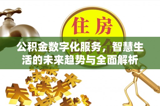 桃园公积金数字化服务，智慧生活的未来趋势与全面解析
