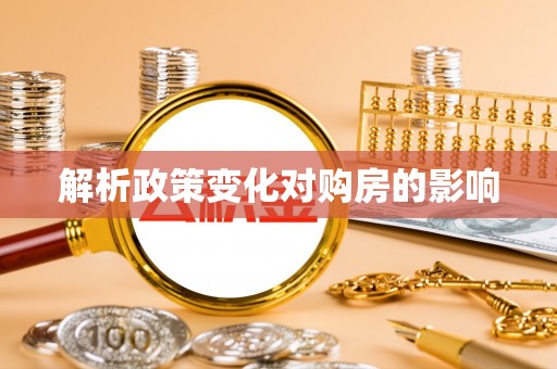 桃园解析政策变化对购房的影响