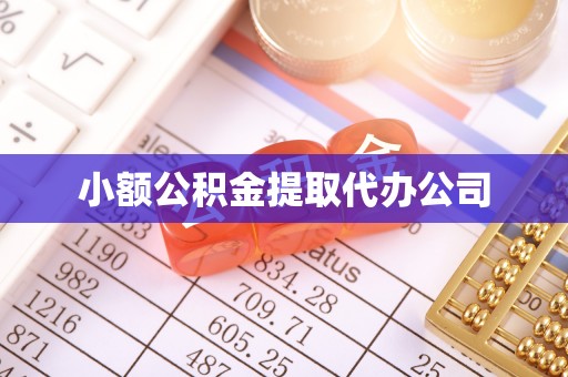 桃园小额公积金提取代办公司