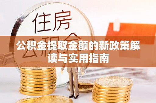 桃园公积金提取金额的新政策解读与实用指南