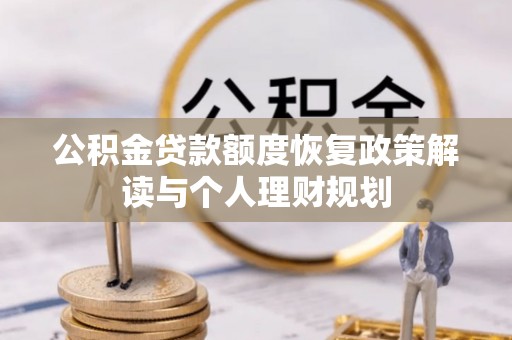 桃园公积金贷款额度恢复政策解读与个人理财规划