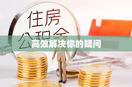 桃园高效解决你的疑问