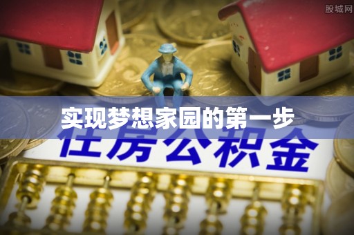 桃园实现梦想家园的第一步